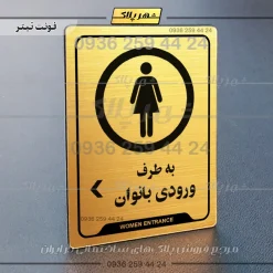 نشانگر راهنما به طرف ورودی بانوان چپ